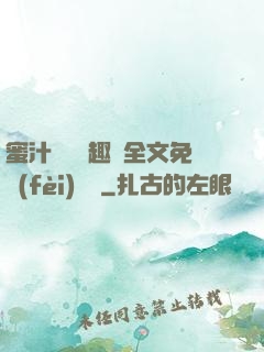 蜜汁滿滿筆趣閣全文免費(fèi)閱讀