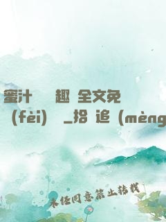 蜜汁滿滿筆趣閣全文免費(fèi)閱讀