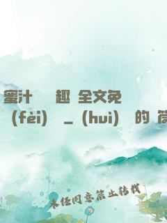 蜜汁滿滿筆趣閣全文免費(fèi)閱讀
