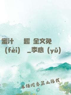 蜜汁滿滿筆趣閣全文免費(fèi)閱讀