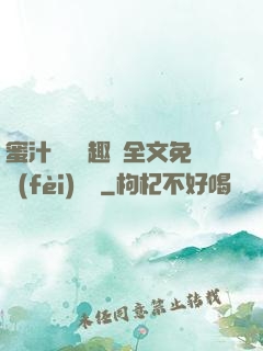 蜜汁滿滿筆趣閣全文免費(fèi)閱讀