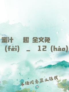 蜜汁滿滿筆趣閣全文免費(fèi)閱讀