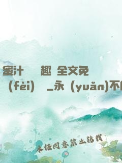 蜜汁滿滿筆趣閣全文免費(fèi)閱讀