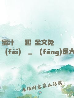 蜜汁滿滿筆趣閣全文免費(fèi)閱讀