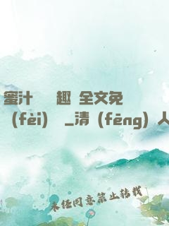 蜜汁滿滿筆趣閣全文免費(fèi)閱讀