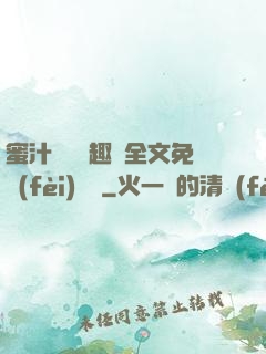 蜜汁滿滿筆趣閣全文免費(fèi)閱讀