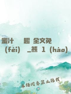 蜜汁滿滿筆趣閣全文免費(fèi)閱讀