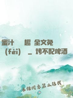 蜜汁滿滿筆趣閣全文免費(fèi)閱讀