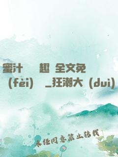 蜜汁滿滿筆趣閣全文免費(fèi)閱讀