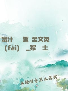 蜜汁滿滿筆趣閣全文免費(fèi)閱讀