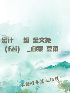 蜜汁滿滿筆趣閣全文免費(fèi)閱讀