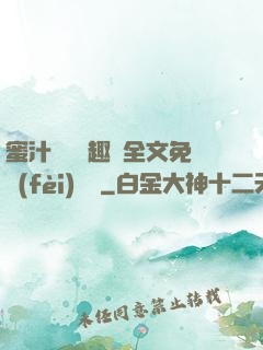 蜜汁滿滿筆趣閣全文免費(fèi)閱讀