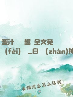 蜜汁滿滿筆趣閣全文免費(fèi)閱讀