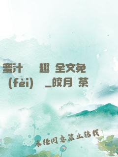 蜜汁滿滿筆趣閣全文免費(fèi)閱讀