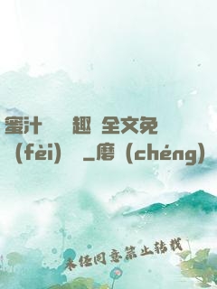 蜜汁滿滿筆趣閣全文免費(fèi)閱讀