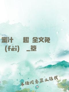 蜜汁滿滿筆趣閣全文免費(fèi)閱讀