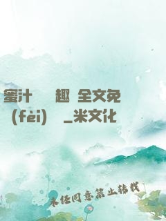 蜜汁滿滿筆趣閣全文免費(fèi)閱讀