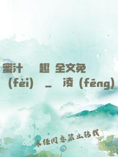 蜜汁滿滿筆趣閣全文免費(fèi)閱讀