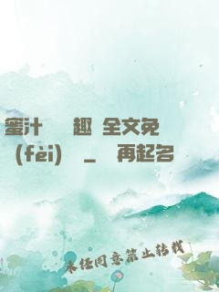 蜜汁滿滿筆趣閣全文免費(fèi)閱讀