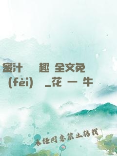 蜜汁滿滿筆趣閣全文免費(fèi)閱讀