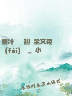 蜜汁滿滿筆趣閣全文免費(fèi)閱讀