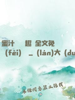 蜜汁滿滿筆趣閣全文免費(fèi)閱讀
