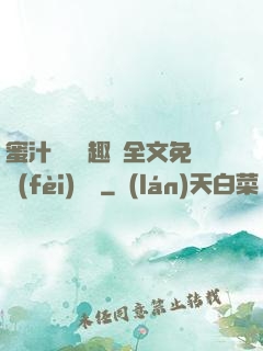 蜜汁滿滿筆趣閣全文免費(fèi)閱讀
