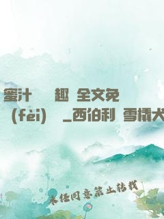 蜜汁滿滿筆趣閣全文免費(fèi)閱讀
