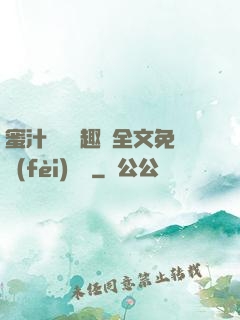 蜜汁滿滿筆趣閣全文免費(fèi)閱讀