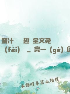 蜜汁滿滿筆趣閣全文免費(fèi)閱讀