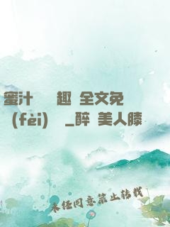 蜜汁滿滿筆趣閣全文免費(fèi)閱讀