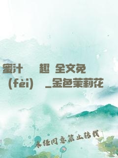 蜜汁滿滿筆趣閣全文免費(fèi)閱讀