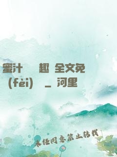 蜜汁滿滿筆趣閣全文免費(fèi)閱讀