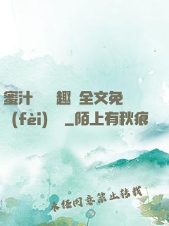 蜜汁滿滿筆趣閣全文免費(fèi)閱讀