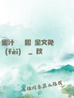 蜜汁滿滿筆趣閣全文免費(fèi)閱讀