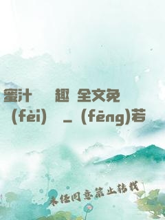 蜜汁滿滿筆趣閣全文免費(fèi)閱讀