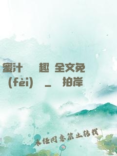 蜜汁滿滿筆趣閣全文免費(fèi)閱讀