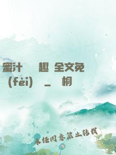 蜜汁滿滿筆趣閣全文免費(fèi)閱讀