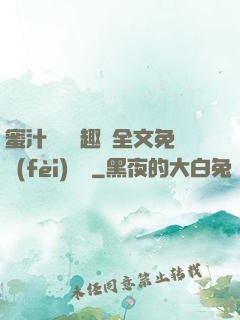 蜜汁滿滿筆趣閣全文免費(fèi)閱讀