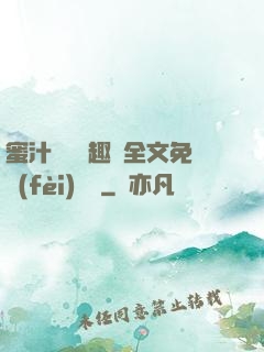蜜汁滿滿筆趣閣全文免費(fèi)閱讀