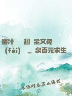 蜜汁滿滿筆趣閣全文免費(fèi)閱讀