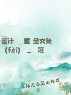 蜜汁滿滿筆趣閣全文免費(fèi)閱讀