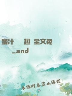 蜜汁滿滿筆趣閣全文免費閱讀