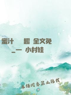 蜜汁滿滿筆趣閣全文免費閱讀