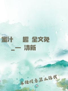 蜜汁滿滿筆趣閣全文免費閱讀