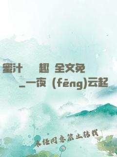 蜜汁滿滿筆趣閣全文免費閱讀