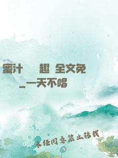 蜜汁滿滿筆趣閣全文免費閱讀