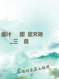 蜜汁滿滿筆趣閣全文免費閱讀