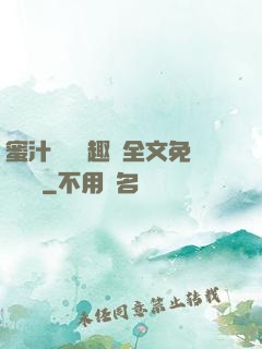 蜜汁滿滿筆趣閣全文免費閱讀