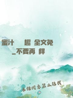 蜜汁滿滿筆趣閣全文免費閱讀